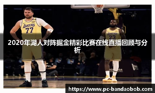 2020年湖人对阵掘金精彩比赛在线直播回顾与分析