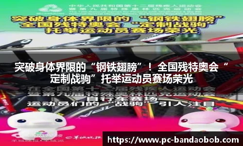 突破身体界限的“钢铁翅膀”！全国残特奥会“定制战驹”托举运动员赛场荣光